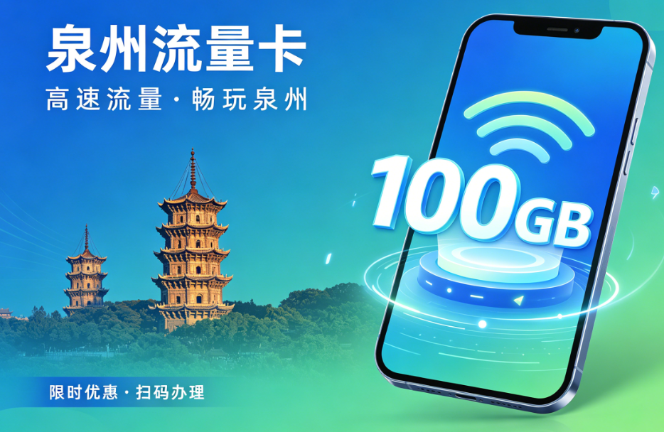 泉州5G流量卡